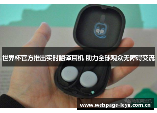 世界杯官方推出实时翻译耳机 助力全球观众无障碍交流