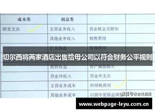 切尔西将两家酒店出售给母公司以符合财务公平规则