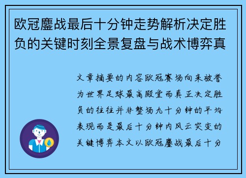 欧冠鏖战最后十分钟走势解析决定胜负的关键时刻全景复盘与战术博弈真相