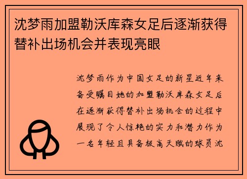 沈梦雨加盟勒沃库森女足后逐渐获得替补出场机会并表现亮眼