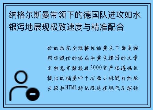 纳格尔斯曼带领下的德国队进攻如水银泻地展现极致速度与精准配合