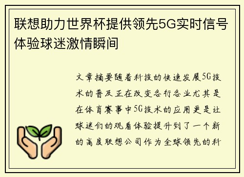 联想助力世界杯提供领先5G实时信号体验球迷激情瞬间