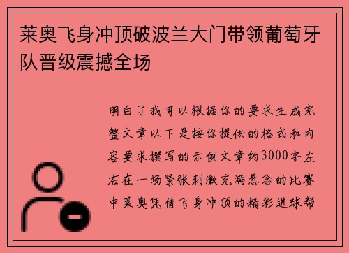 莱奥飞身冲顶破波兰大门带领葡萄牙队晋级震撼全场
