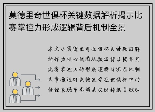 莫德里奇世俱杯关键数据解析揭示比赛掌控力形成逻辑背后机制全景