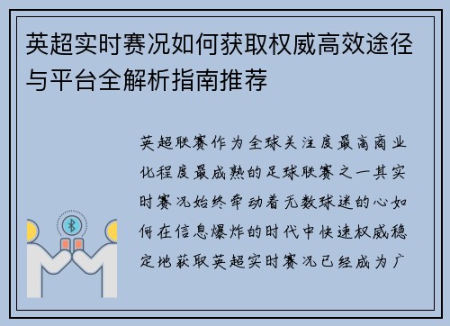 英超实时赛况如何获取权威高效途径与平台全解析指南推荐