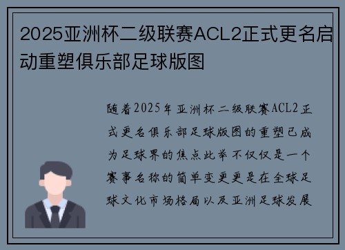 2025亚洲杯二级联赛ACL2正式更名启动重塑俱乐部足球版图