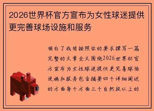 2026世界杯官方宣布为女性球迷提供更完善球场设施和服务