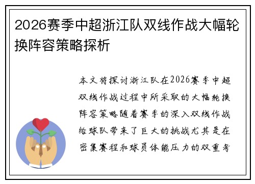 2026赛季中超浙江队双线作战大幅轮换阵容策略探析