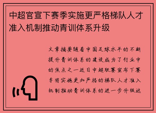中超官宣下赛季实施更严格梯队人才准入机制推动青训体系升级