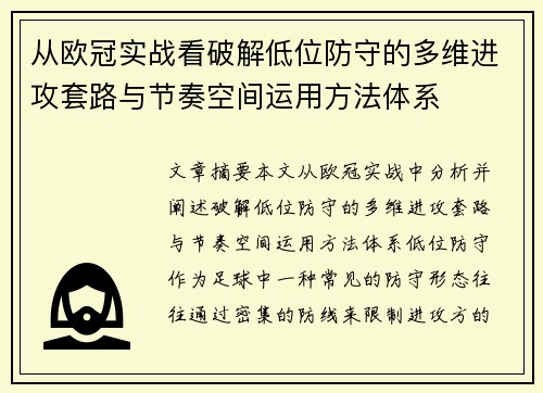从欧冠实战看破解低位防守的多维进攻套路与节奏空间运用方法体系