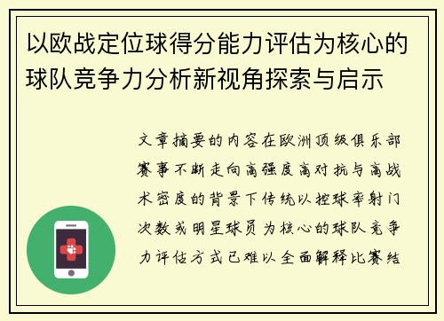 以欧战定位球得分能力评估为核心的球队竞争力分析新视角探索与启示