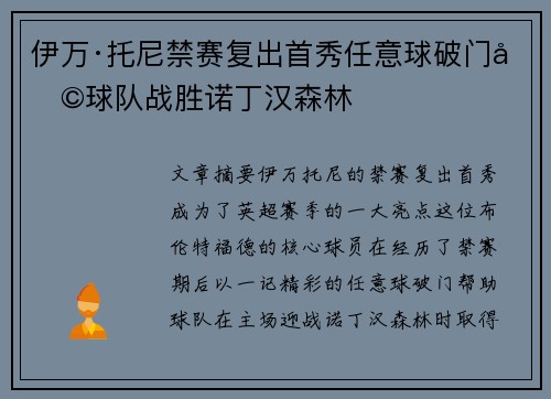 伊万·托尼禁赛复出首秀任意球破门助球队战胜诺丁汉森林