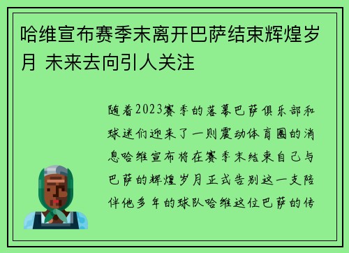 哈维宣布赛季末离开巴萨结束辉煌岁月 未来去向引人关注