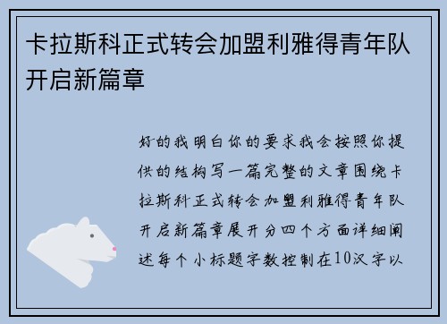 卡拉斯科正式转会加盟利雅得青年队开启新篇章