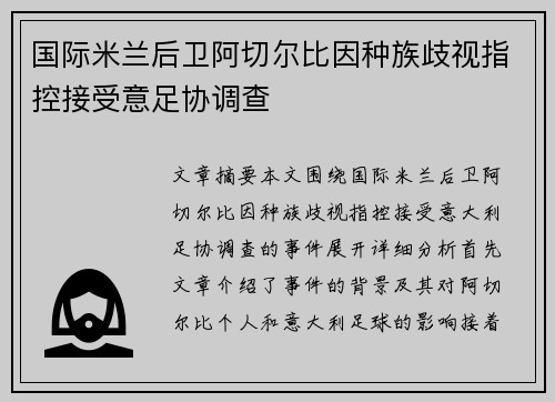 国际米兰后卫阿切尔比因种族歧视指控接受意足协调查