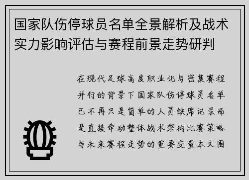 国家队伤停球员名单全景解析及战术实力影响评估与赛程前景走势研判