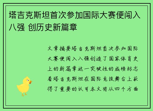塔吉克斯坦首次参加国际大赛便闯入八强 创历史新篇章