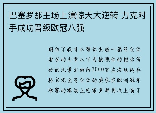 巴塞罗那主场上演惊天大逆转 力克对手成功晋级欧冠八强