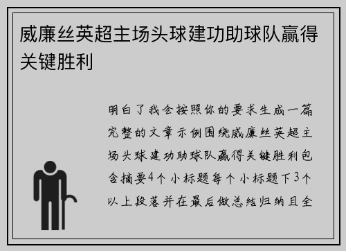 威廉丝英超主场头球建功助球队赢得关键胜利