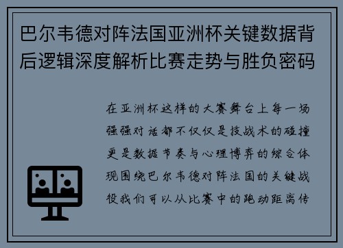 巴尔韦德对阵法国亚洲杯关键数据背后逻辑深度解析比赛走势与胜负密码