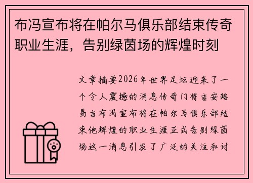布冯宣布将在帕尔马俱乐部结束传奇职业生涯，告别绿茵场的辉煌时刻
