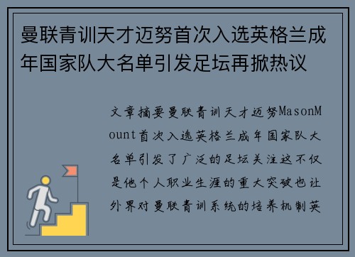 曼联青训天才迈努首次入选英格兰成年国家队大名单引发足坛再掀热议