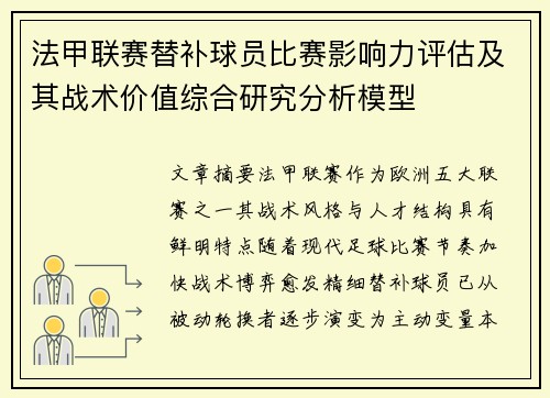 法甲联赛替补球员比赛影响力评估及其战术价值综合研究分析模型
