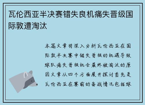 瓦伦西亚半决赛错失良机痛失晋级国际敦遭淘汰
