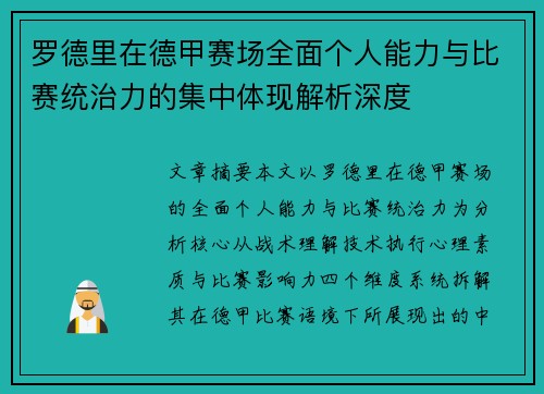 罗德里在德甲赛场全面个人能力与比赛统治力的集中体现解析深度