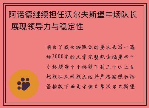 阿诺德继续担任沃尔夫斯堡中场队长 展现领导力与稳定性