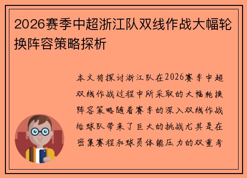 2026赛季中超浙江队双线作战大幅轮换阵容策略探析