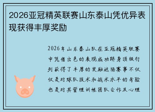 2026亚冠精英联赛山东泰山凭优异表现获得丰厚奖励