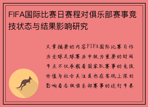 FIFA国际比赛日赛程对俱乐部赛事竞技状态与结果影响研究