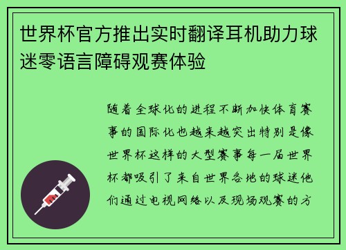 世界杯官方推出实时翻译耳机助力球迷零语言障碍观赛体验