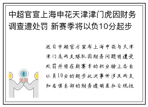 中超官宣上海申花天津津门虎因财务调查遭处罚 新赛季将以负10分起步