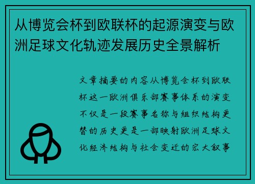 从博览会杯到欧联杯的起源演变与欧洲足球文化轨迹发展历史全景解析