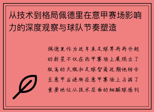 从技术到格局佩德里在意甲赛场影响力的深度观察与球队节奏塑造