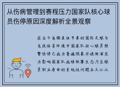 从伤病管理到赛程压力国家队核心球员伤停原因深度解析全景观察