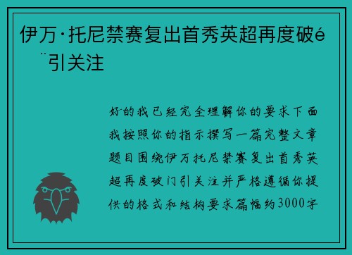 伊万·托尼禁赛复出首秀英超再度破门引关注