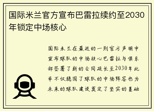 国际米兰官方宣布巴雷拉续约至2030年锁定中场核心