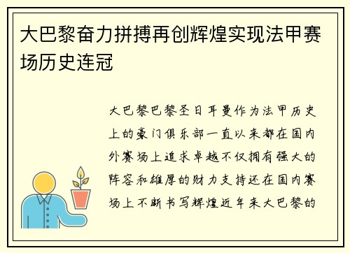 大巴黎奋力拼搏再创辉煌实现法甲赛场历史连冠