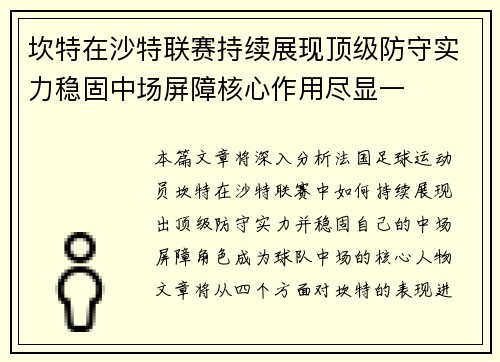 坎特在沙特联赛持续展现顶级防守实力稳固中场屏障核心作用尽显一