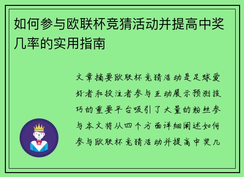 如何参与欧联杯竞猜活动并提高中奖几率的实用指南