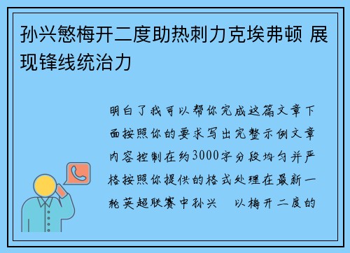 孙兴慜梅开二度助热刺力克埃弗顿 展现锋线统治力