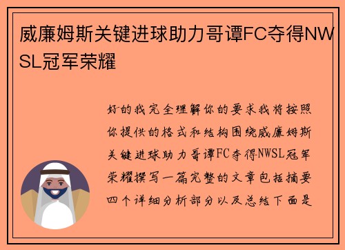 威廉姆斯关键进球助力哥谭FC夺得NWSL冠军荣耀