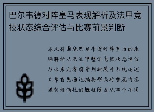 巴尔韦德对阵皇马表现解析及法甲竞技状态综合评估与比赛前景判断