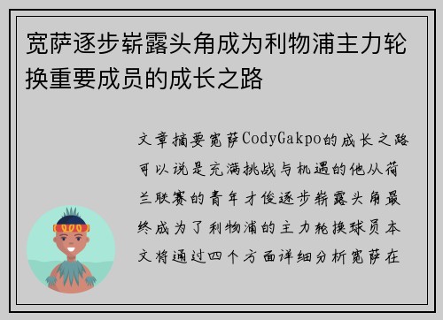 宽萨逐步崭露头角成为利物浦主力轮换重要成员的成长之路